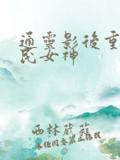 通灵影后重生国民女神