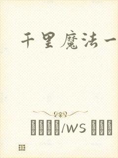 千里魔法一剑牵