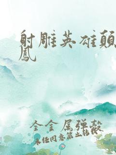 射雕英雄颠倒鸾凤