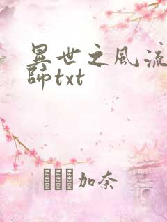 异世之风流大法师txt