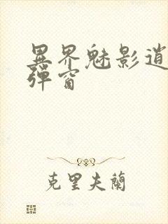 异界魅影逍遥无弹窗