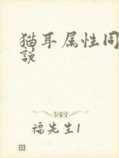 猫耳属性同人小说