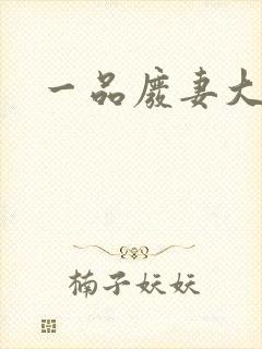 一品废妻大结局