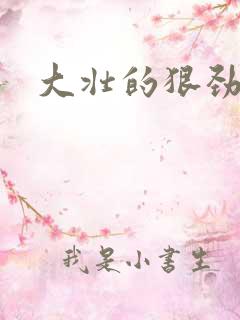 大壮的狠劲表现