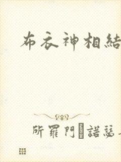 布衣神相结局
