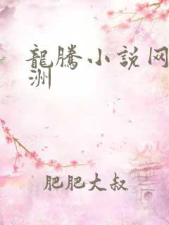 龙腾小说网 亚洲