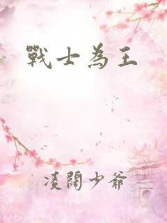 战士为王