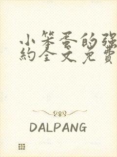 小笨蛋的强制婚约全文免费