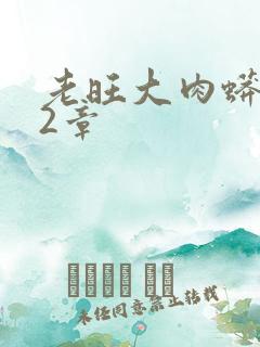 老旺大肉蟒102章