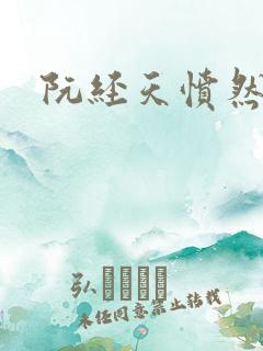 阮经天愤然离场