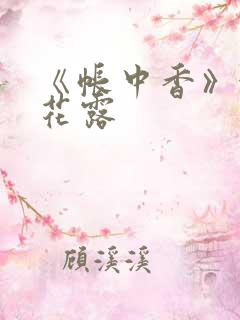 《帐中香》金银花露