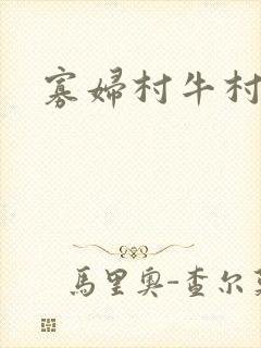 寡妇村牛村长