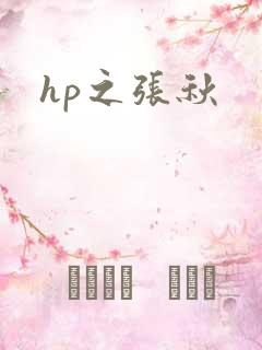 hp之张秋