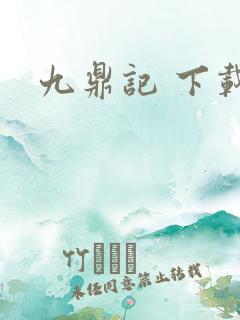 九鼎记 下载