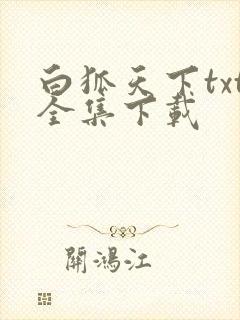 白狐天下txt全集下载