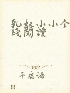 乳奴小小全文在线阅读