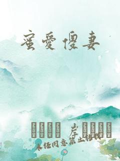 蜜爱傻妻