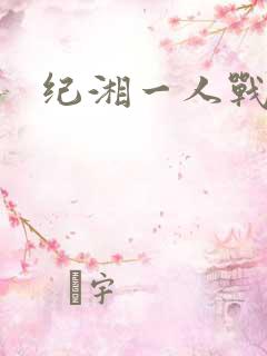 纪湘一人战四郎