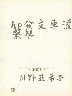 hp公交车灌溉系统