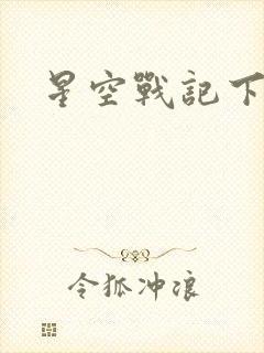星空战记下载