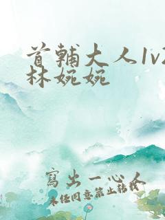 首辅大人1v2林婉婉