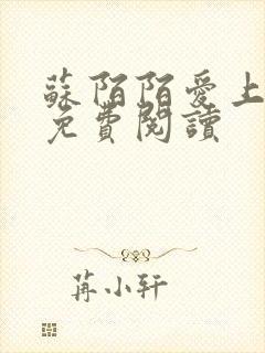 苏陌陌爱上小叔免费阅读