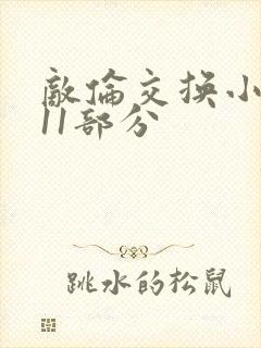 敌伦交换小说第11部分