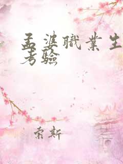 孟婆职业生涯的考验