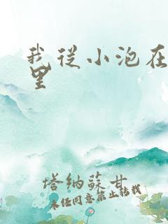 我从小泡在蜜罐里