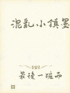 混乱小镇墨池砚
