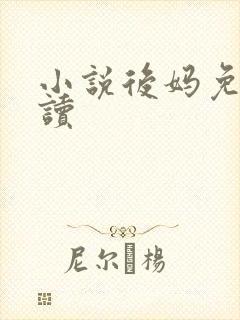 小说后妈免费阅读