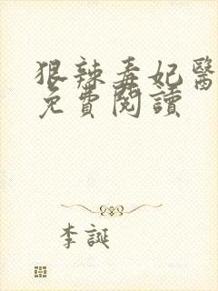 狠辣毒妃医天下免费阅读