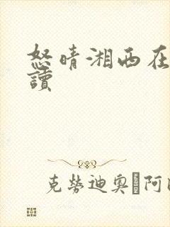 怒晴湘西在线阅读