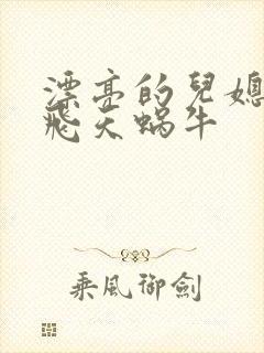 漂亮的儿媳妇 飞天蜗牛