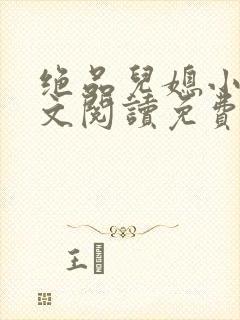 绝品儿媳小说全文阅读免费