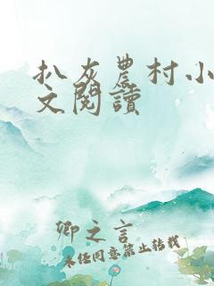 扒灰农村小说全文阅读