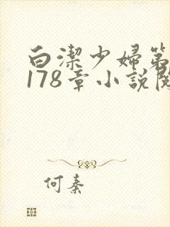 白洁少妇第1一178章小说阅读