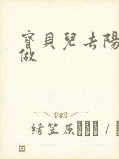 宝贝儿去阳台上做