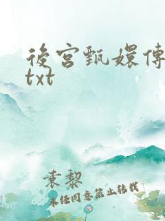 后宫甄嬛传小说txt