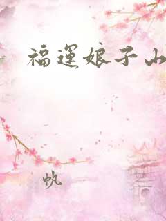 福运娘子山里汉