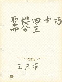 圣樱四少巧遇千面公主