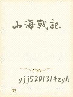山海战记