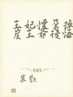 王妃怀孕掉下悬崖王爷后悔了