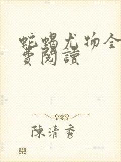 蛇蝎尤物全文免费阅读