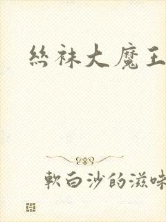 丝袜大魔王雪奈