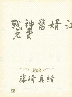 战神医婿 江辰免费