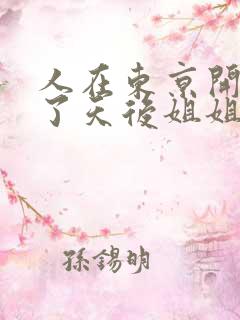 人在东京开局娶了天后姐姐的小说