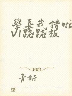 学长我错啦HIV1跷跷板