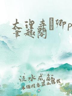 大理寺·卿po笔趣阁