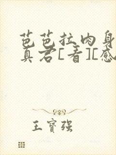 芭芭拉肉身解咒真君[看][感谢]